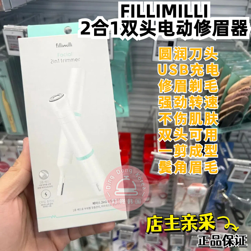 韩国代购Fillimilli新款电动修眉刀二合一脱毛器温和无刺激充电式