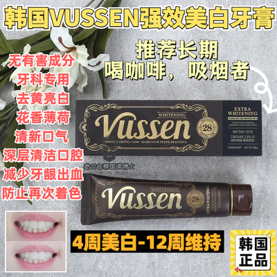 韩国VUSSEN强效亮白牙膏