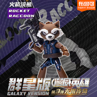 正版布鲁可漫威银河护卫队火箭浣熊拼装积木人手办模型小摆件玩具