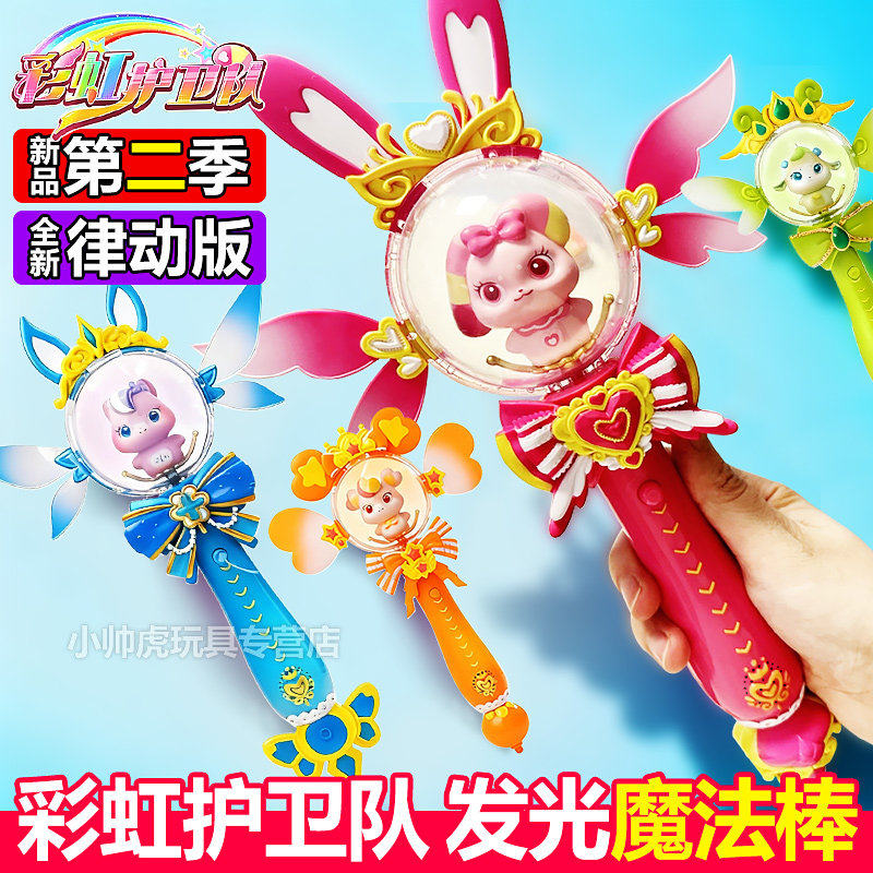 彩虹护卫队魔法棒女孩发