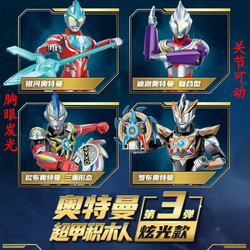 启蒙奥特曼超甲积木人银
