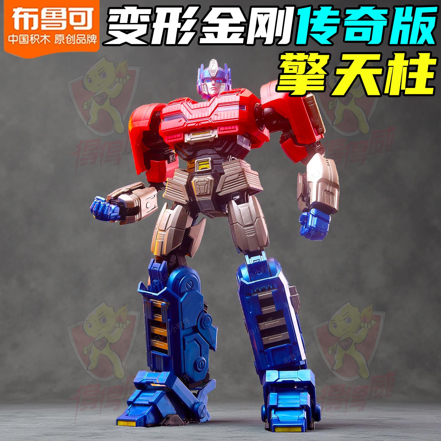 布鲁可正版传奇变形金刚