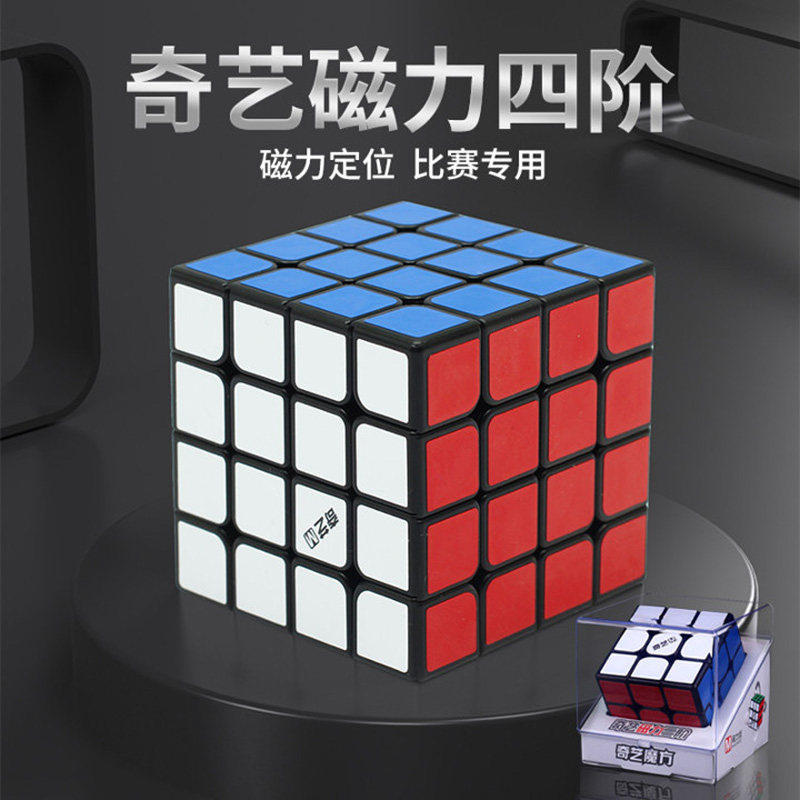奇艺磁力版魔方四阶4级益智儿童初学者专用比赛专业套装全套玩具