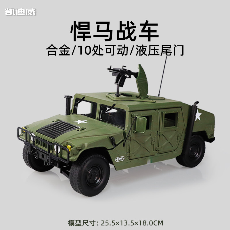 118合金悍马车模型仿真