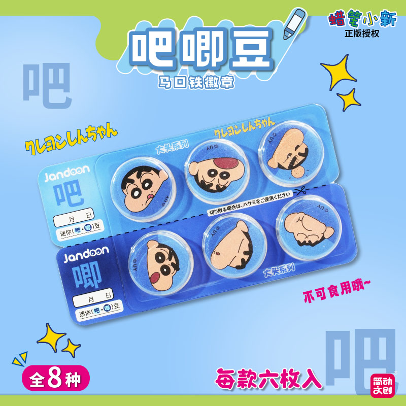 简动蜡笔小新饼干吧唧豆