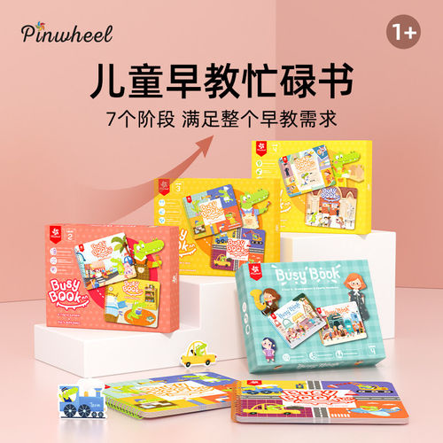 Pinwheel小鳄鱼安静书忙