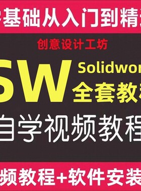 SOLIDWORKS安装包SolidWorks自学教程SW安装包SW视频软件教学