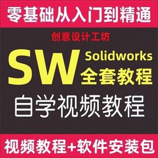 SOLIDWORKS安装 包SW视频软件教学 包SolidWorks自学教程SW安装