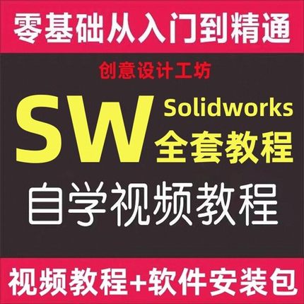 SOLIDWORKS安装包SolidWorks自学教程SW安装包SW视频软件教学