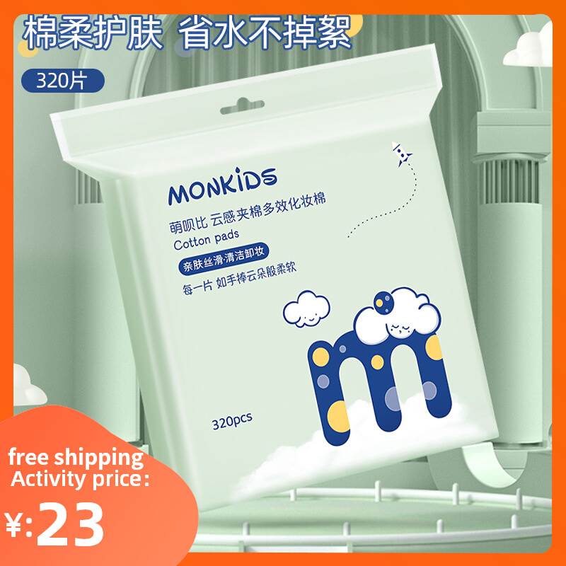 Makeup Cotton Cleaning Tissues一次性化妆棉湿敷棉洗脸巾卸妆棉