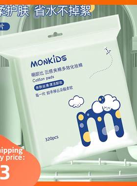 Makeup Cotton Cleaning Tissues一次性化妆棉湿敷棉洗脸巾卸妆棉