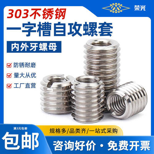 转换螺母螺纹护套不锈钢转换螺丝