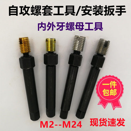 自攻牙套安装工具扳手