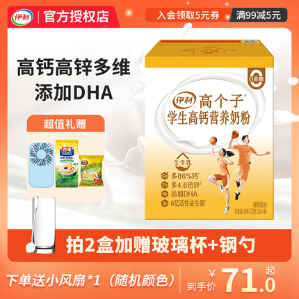 伊利高个子学生高钙营养奶粉青少年大学中小学700g盒儿童成长奶粉高性价比高么？
