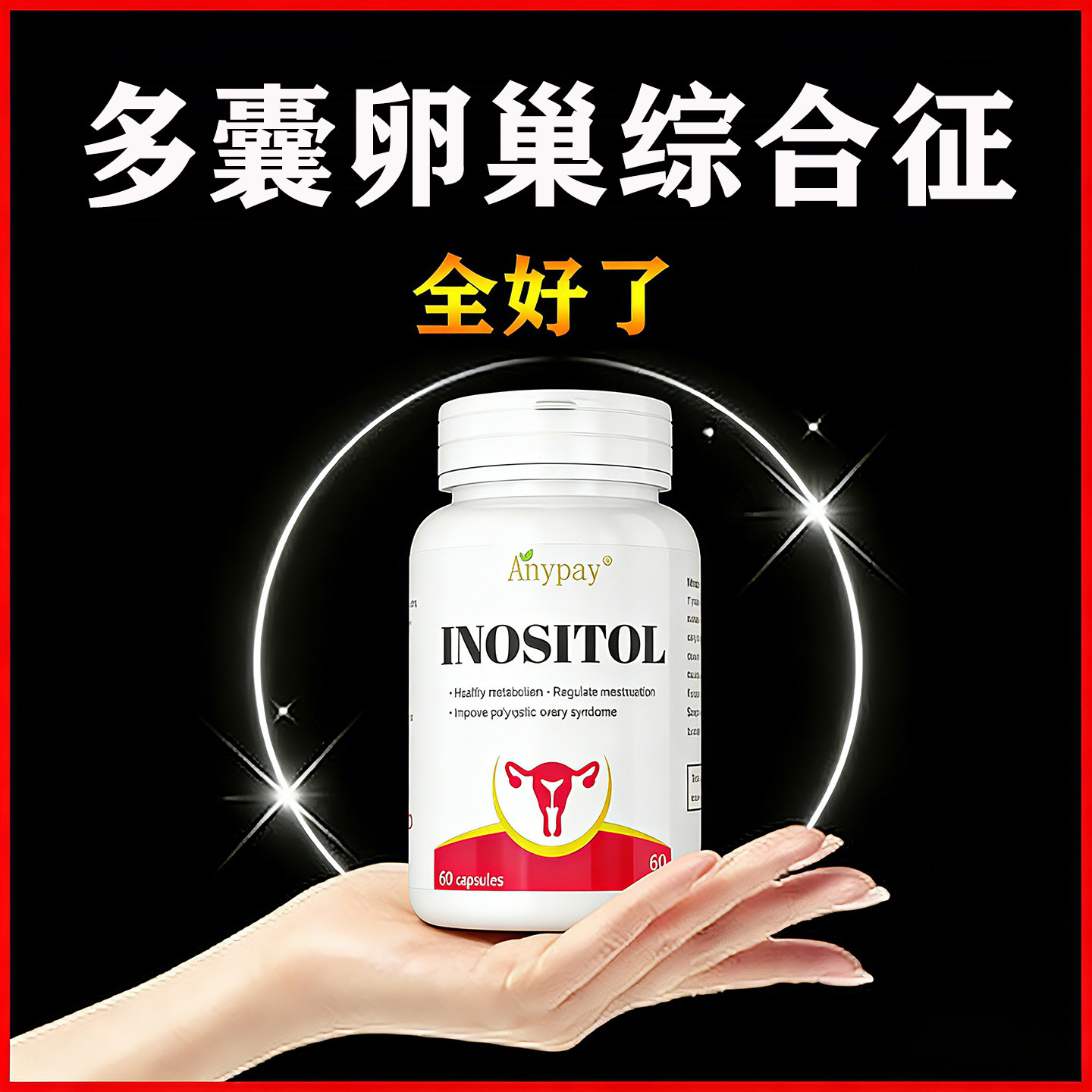 美国进口多囊卵巢综合征调理助孕