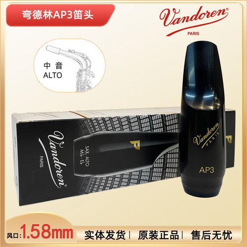 弯德林AP3中音萨克斯胶木笛头