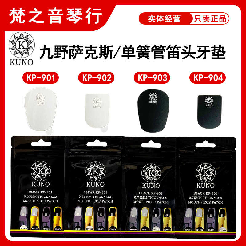 笛头牙垫牙贴萨克斯黑管KUNO九野