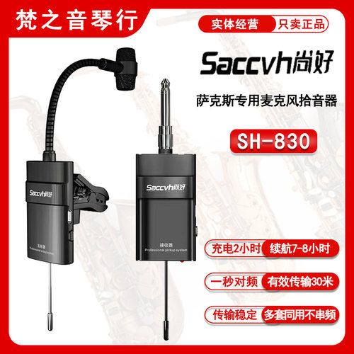 Saccvh尚好830萨克斯无线麦克风