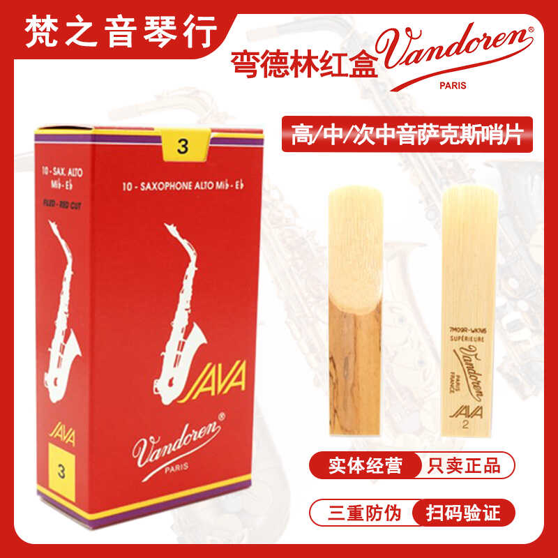 正品JAVA红盒哨片Vandoren弯德林