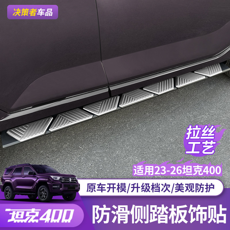 23-26坦克400Hi4z/t防滑侧踏板门槛条迎宾脚改装饰汽车配件固定踏
