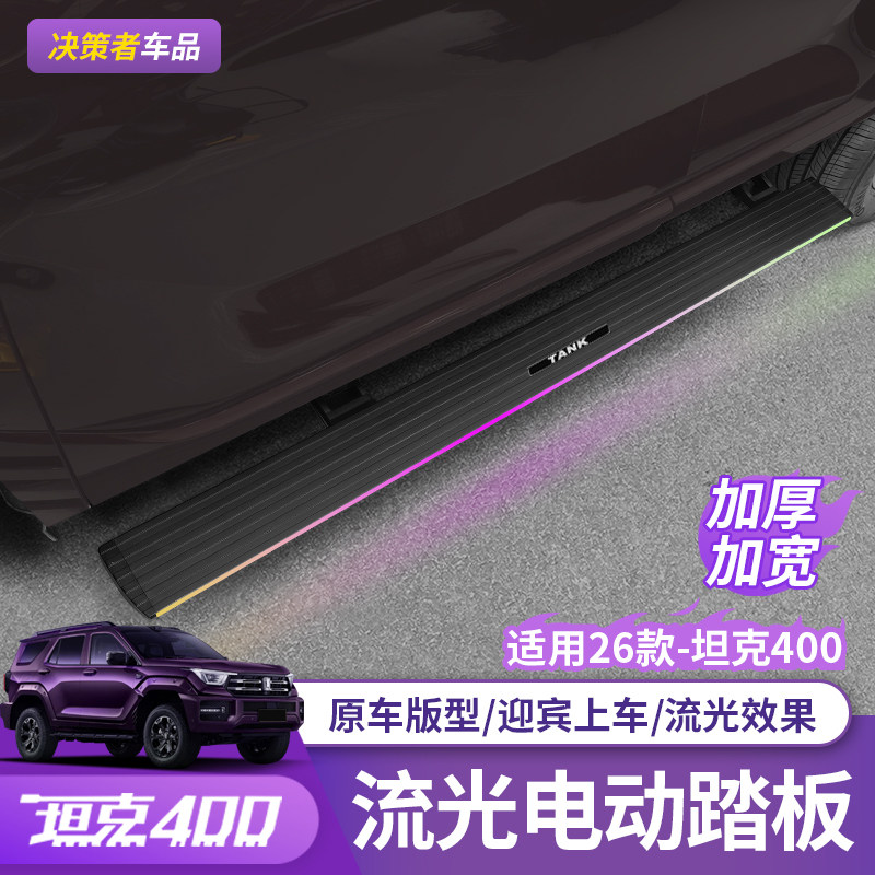 26款坦克400Hi4Z电踏板专用踏板