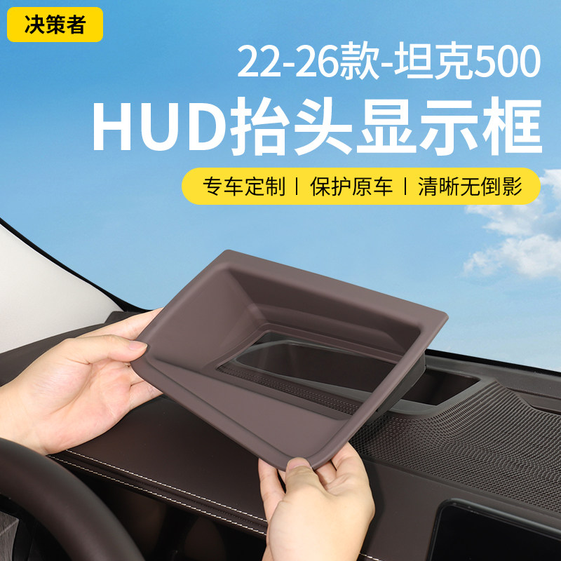 22-26款坦克500抬头显示保护罩