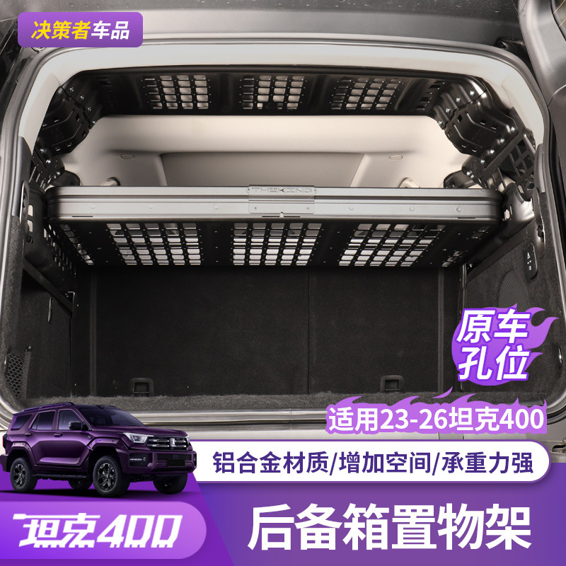 坦克400Hi4t/z后备箱储物架