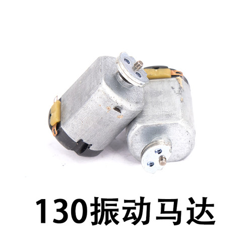 130强力振动马达按摩仪振动源 微型手机震动电机 diy制作配件