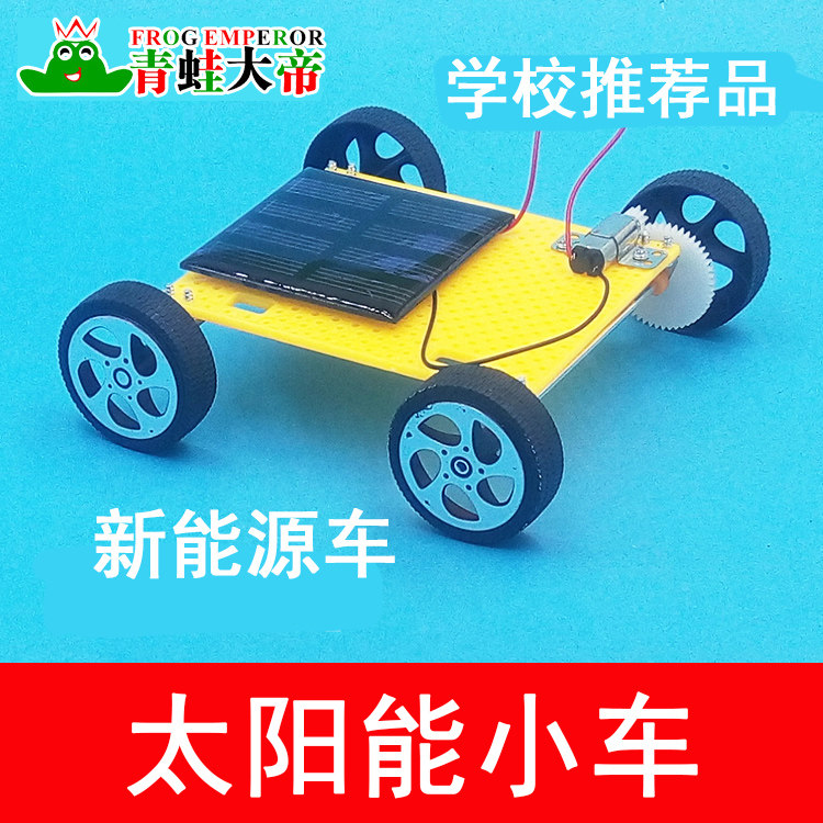 小学儿童科学物理实验玩具迷你太阳能车小发明制作小手工diy材料