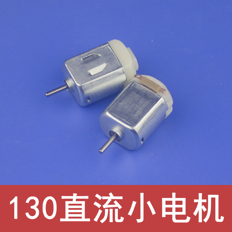 科技小制作 科学实验玩具 四驱车马达 微型130小马达 直流小电机