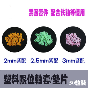 DIY固定垫片 车轴塑料垫片 模型配件 垫圈 一包50片 轴套减速箱