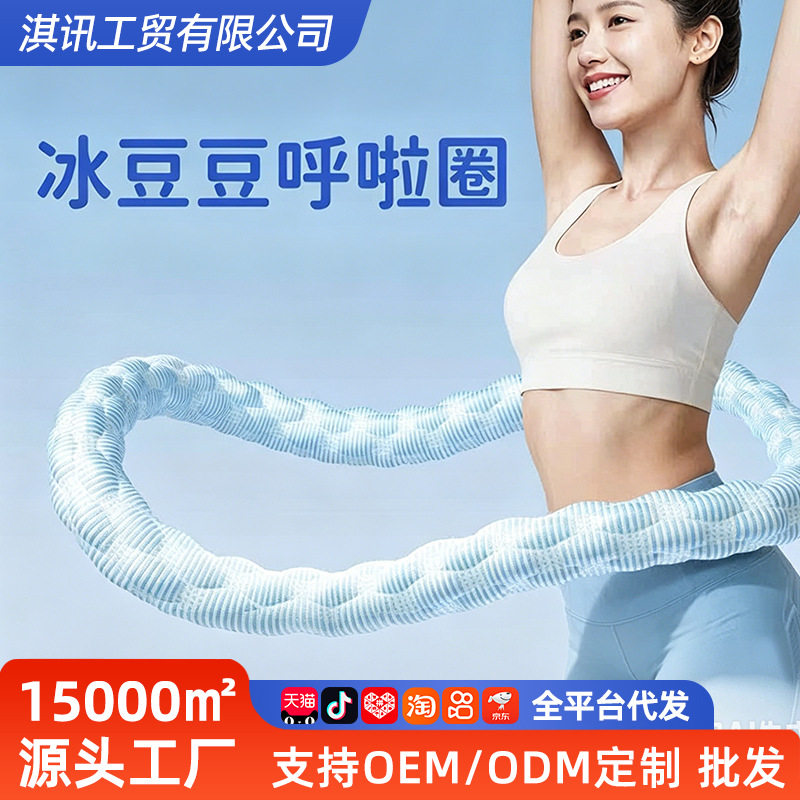 冰豆豆软体弹簧呼啦圈冰丝圈收腹呼啦圈