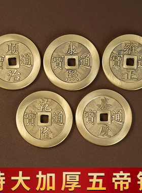 纯黄铜实心加厚款五帝钱压门框