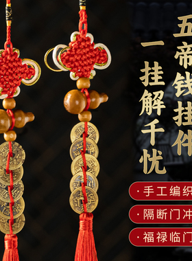 五帝钱解决门对门的桃木葫芦挂件