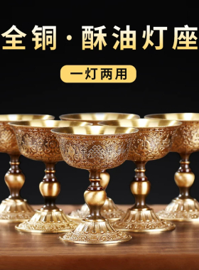 黄铜浮雕八吉祥高脚酥油灯座
