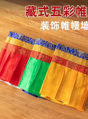 五色藏式帷幔西藏佛堂装饰用品