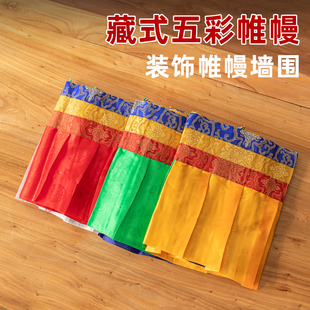 藏式五色帷幔佛堂装饰用品西藏墙围桌围普玛吊顶挂饰民族布艺饰品