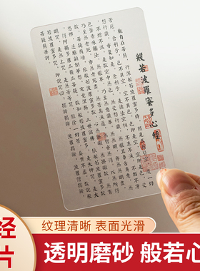 般若波罗蜜多心经透明卡