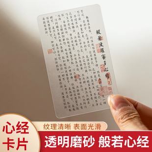 般若波罗蜜多心经透明卡平安符护身唐卡本命年太岁化手机卡片摆件