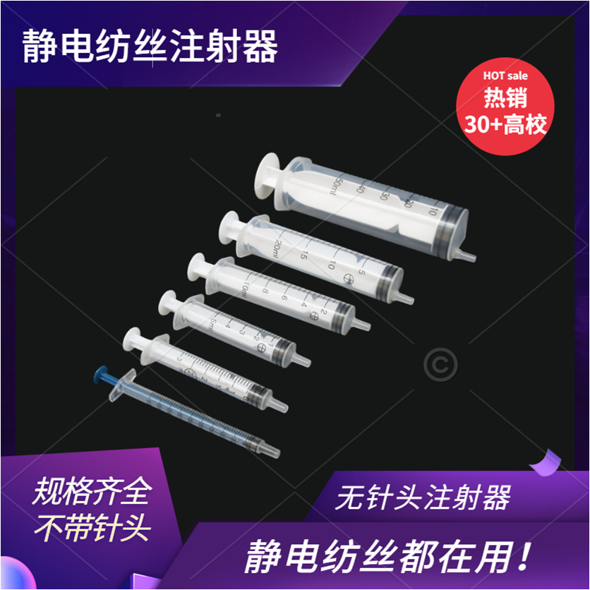 静电纺丝散装无针头注射器针筒管