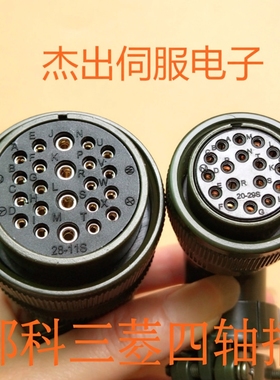 美军标航空插头MS3108A MS3106A MS3102A 28-11S 22芯四轴28-11P