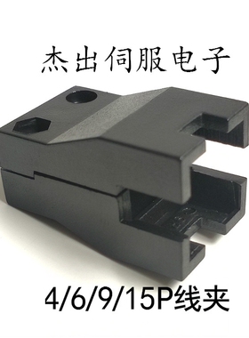 台达三菱汇川富士台安伺服编码线尾夹 9P 松下禾川尾夹 6P 15P