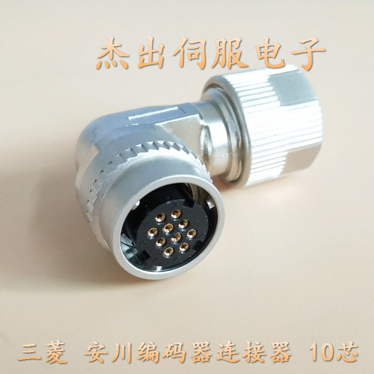 安川伺服电机编码器接插头10芯镀金SM10-SP10S-M三菱MR-J3连接器