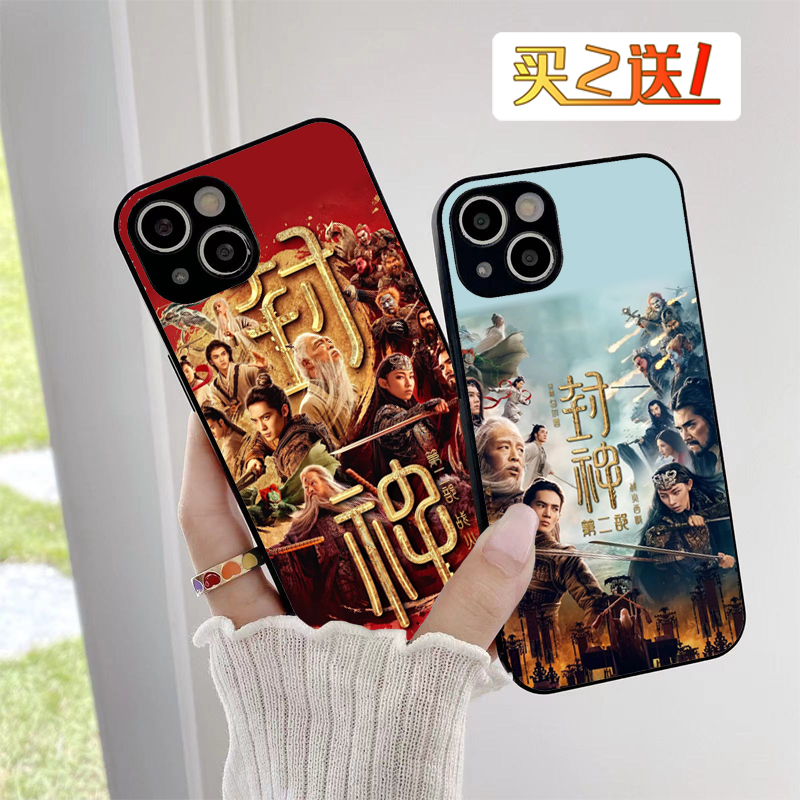 封神第二部战火西岐同款手机壳