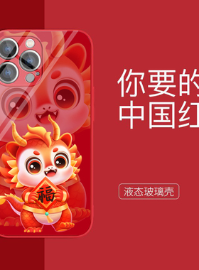 可爱龙宝宝手机壳适用苹果15龙年vivox100新款OPPOreno11红色小米14卡通红米液态玻璃华为mate60国潮2024一加