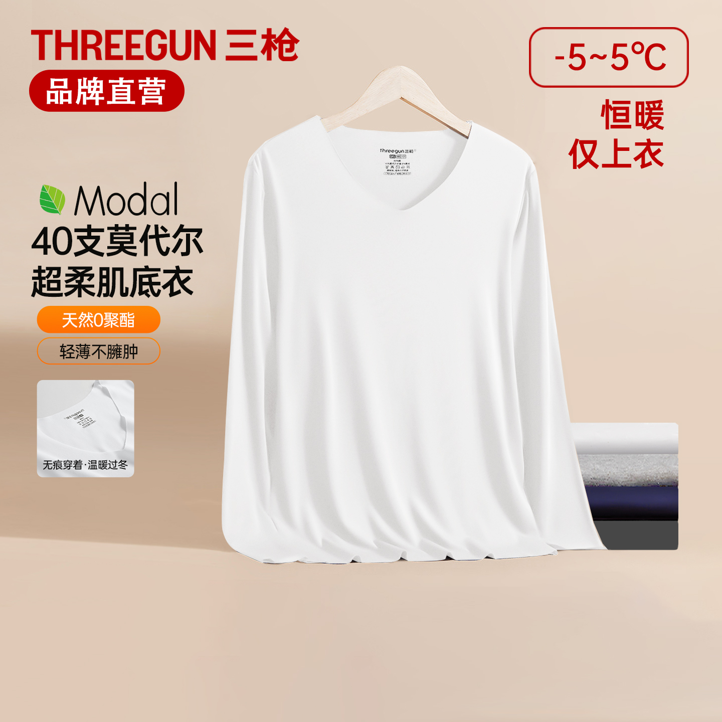 三枪莫代尔密棉无痕V领长袖男衫