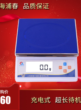 上海浦春计重秤平3kg/3000g/0.1g 6kg/0.2g 15kg/0.5g 30kg/1g