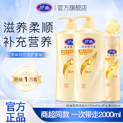 好迪滋润精华素洗护套装