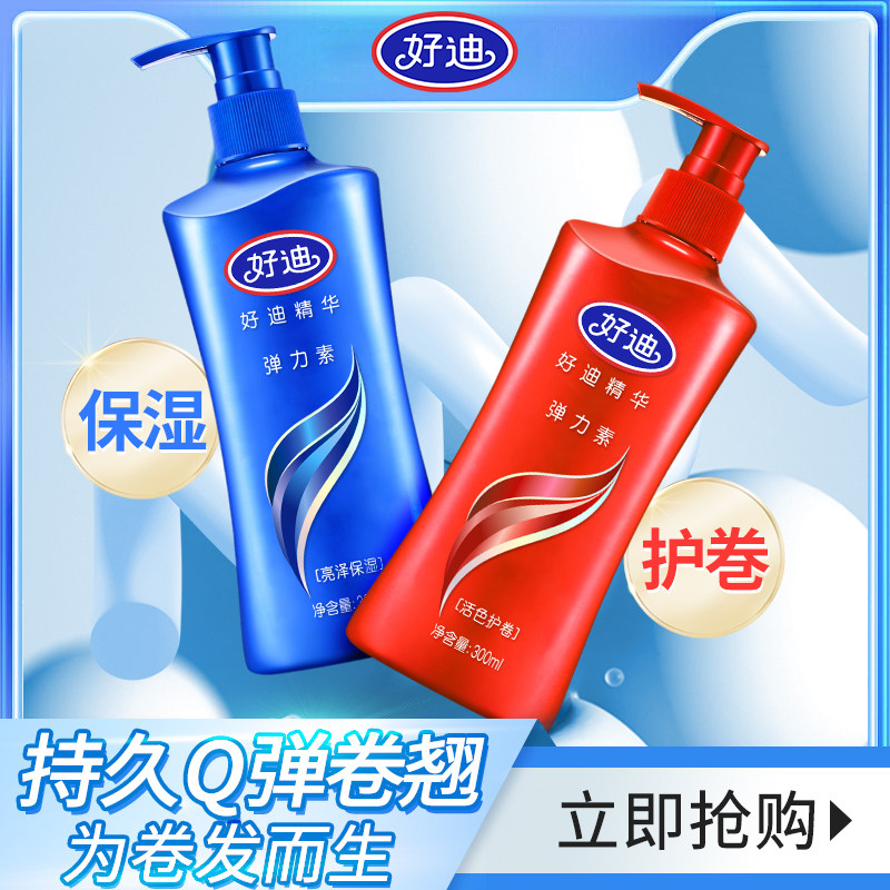好迪精华素活色护卷弹力素女保湿定型持久蓬松烫卷发防毛躁300ml