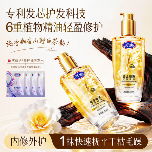 好迪小金瓶护发精油柔顺护理正品